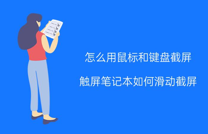 怎么用鼠标和键盘截屏 触屏笔记本如何滑动截屏？